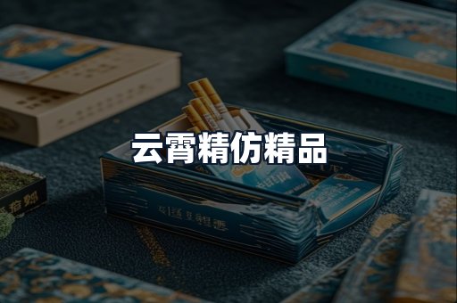 云霄精仿精品